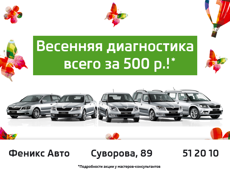 Весенняя диагностика вашей SKODA всего за 500 рублей!