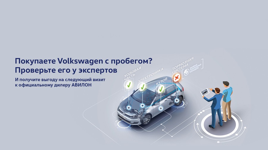 Покупаете Volkswagen с пробегом? Проверьте его у экспертов