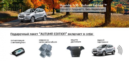 Hyundai ix35 &quot;Autumn Edition&quot;. Ничего лишнего. Без переплат.