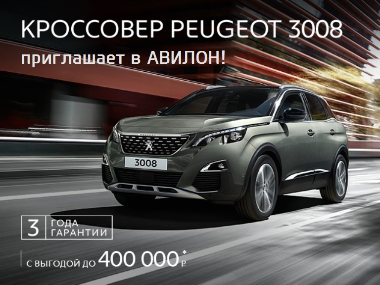 Кроссовер Peugeot 3008. Потрясающий стиль, сила и уверенный характер!