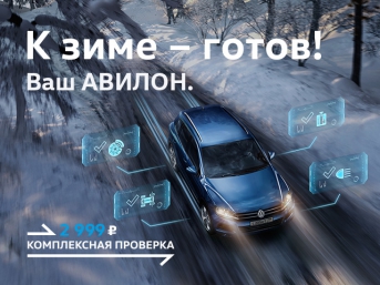К зиме – готов!