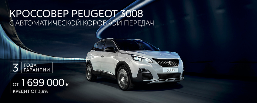 Peugeot 3008 2019 года на рекордных условиях в АВИЛОН!