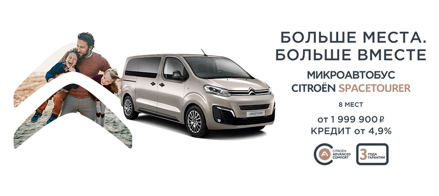 Специальные условия на Citroen Spacetourer 2019 года в АВИЛОН!