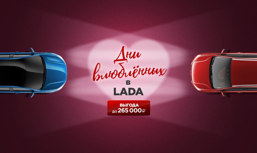 Дни влюбленных в ТЕХИНКОМ LADA!