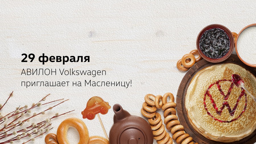 АВИЛОН Volkswagen приглашает на Масленицу 2020 !