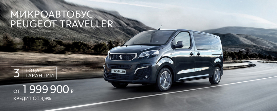 Специальные условия на Peugeot Traveller 2019 года в АВИЛОН!