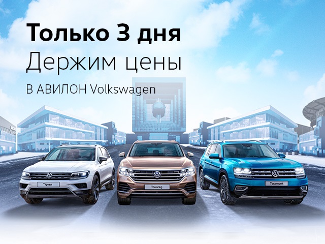 Фиксируем цены на автомобили Volkswagen