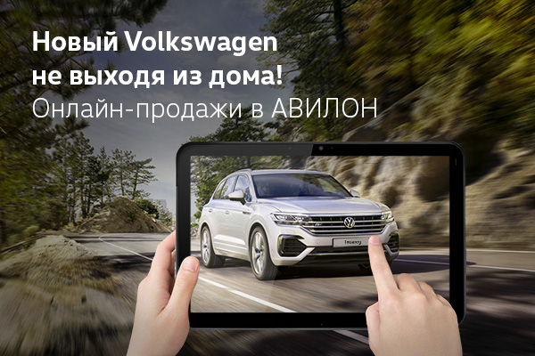 Новый Volkswagen не выходя из дома