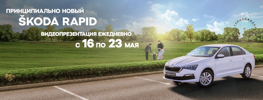 Принципиально новый ŠKODA RAPID в принципиально новом формате. Встречайте!