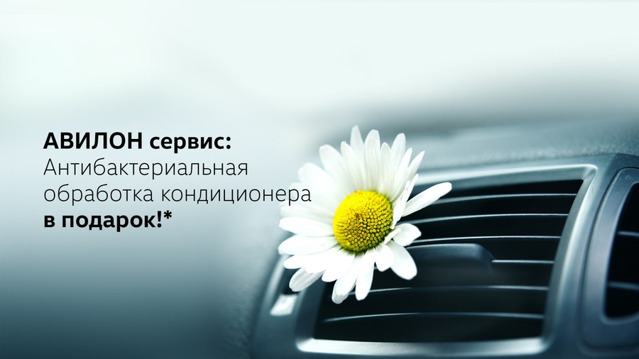 АВИЛОН: антибактериальная обработка кондиционера в подарок!