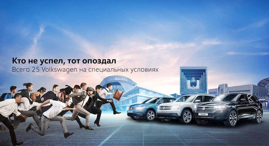 Кто не успел, тот опоздал! Всего 25 Volkswagen на специальных условиях*