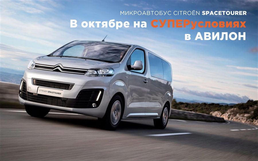 Микроавтобус CITROЁN SPACETOURER. В октябре на суперусловиях в АВИЛОН