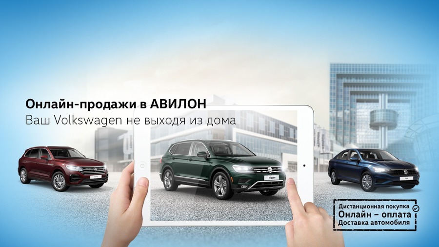 Новый Volkswagen не выходя из дома? Легко! Онлайн-продажи в АВИЛОН!