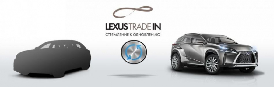 Lexus Trade-in – стремление к обновлению