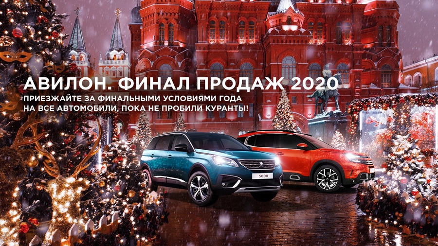 PEUGEOT и CITROЁN на ФИНАЛЬНЫХ УСЛОВИЯХ 2020 в АВИЛОН!