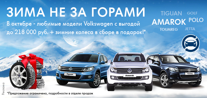 Volkswagen. Зима не за горами!