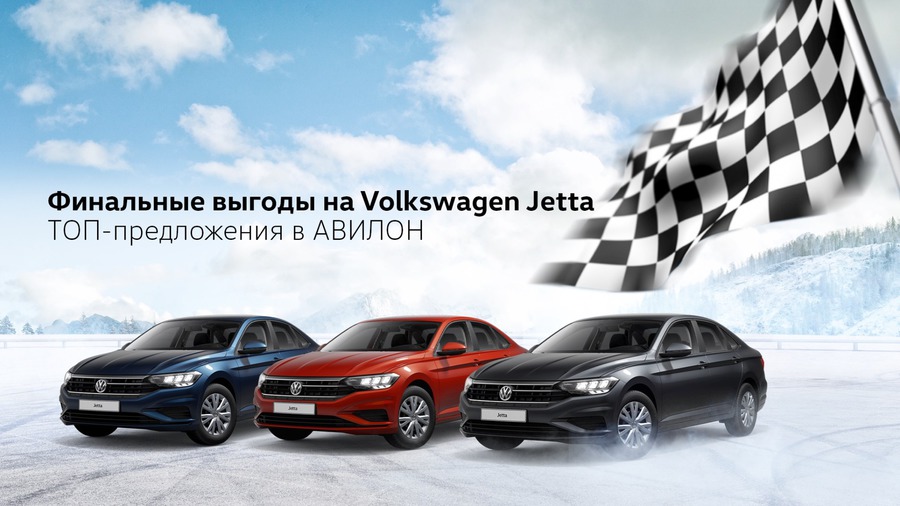 Финальные выгоды на Volkswagen Jetta в АВИЛОН!