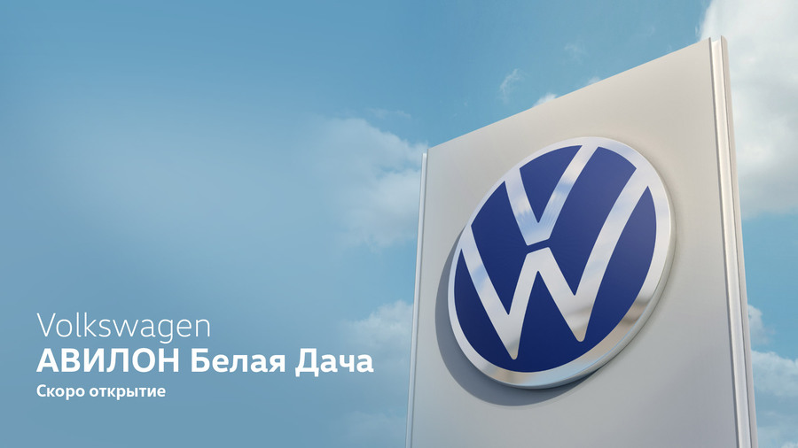 Будущее уже наступило. Volkswagen АВИЛОН Белая Дача – скоро открытие!