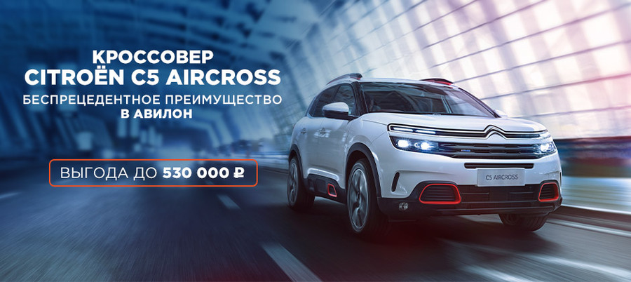 Кроссовер CITROEN C5 Aircross c двойной выгодой до 530 000 рублей в АВИЛОН!