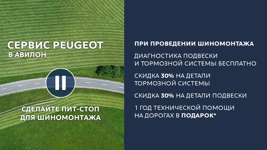 Сервис Peugeot в АВИЛОН: сделайте пит-стоп для шиномонтажа