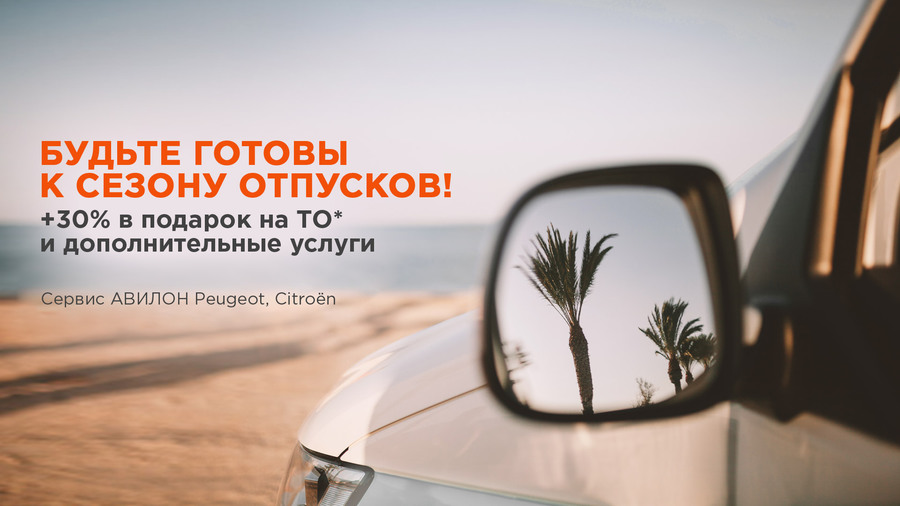 30% выгоды в ПОДАРОК на ТО и дополнительные услуги в АВИЛОН Peugeot, Citroen