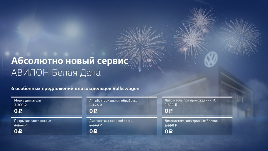 6 особенных предложений для владельцев Volkswagen от АВИЛОН Белая Дача!