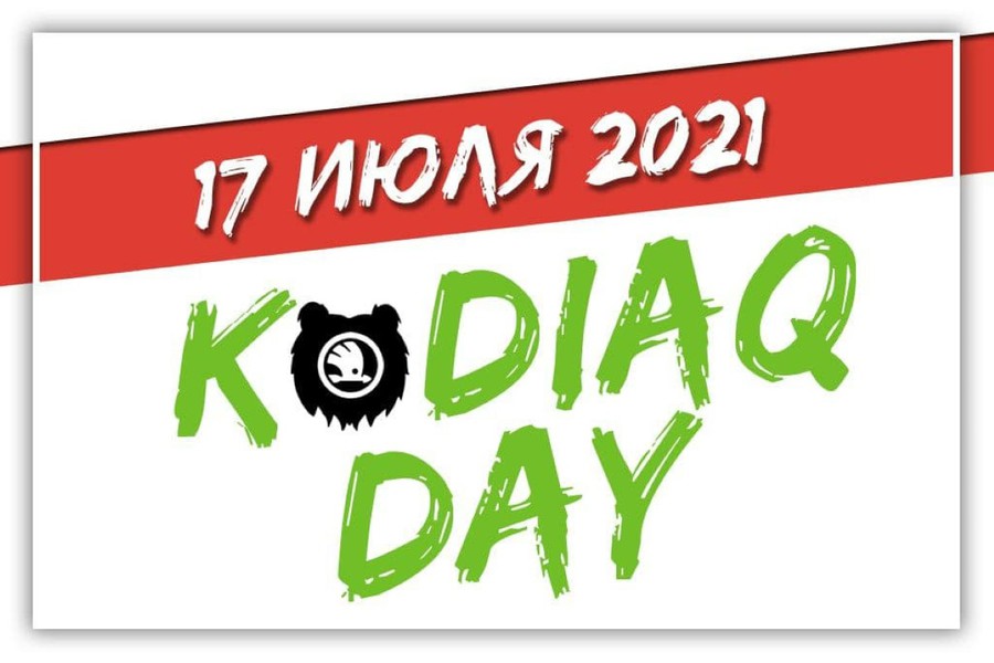 17 июля – международный KODIAQ DAY