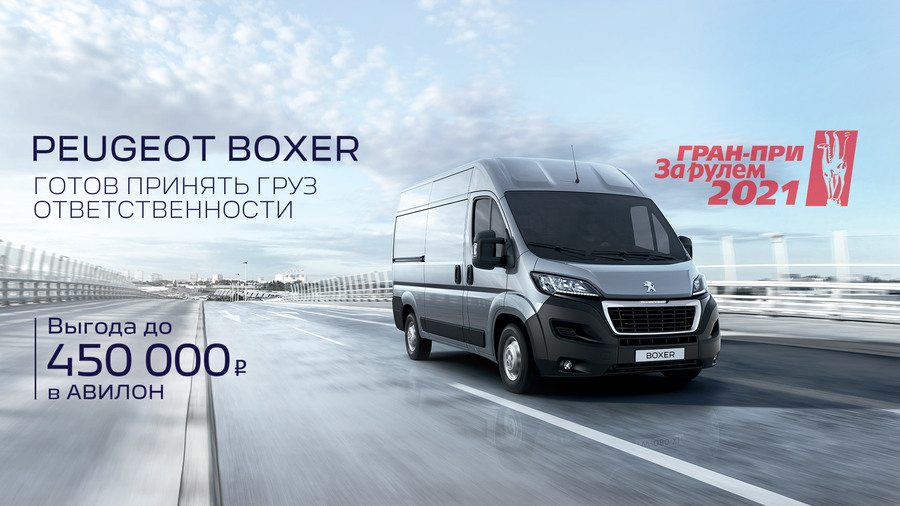 СУПЕРвыгода на премиальный Peugeot Boxer в АВИЛОН до конца июля