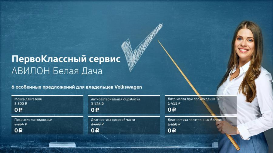 ПервоКлассный сервис для владельцев Volkswagen от АВИЛОН Белая Дача!