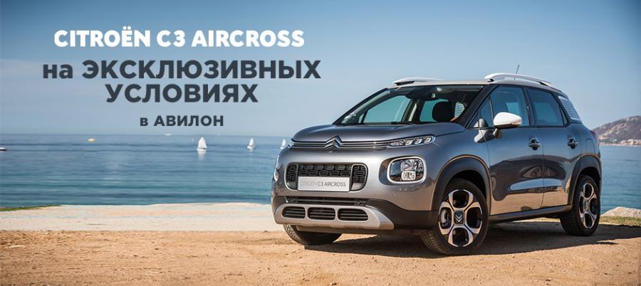 АВИЛОН предлагает CITROEN C3 AIRCROSS на ЭКСКЛЮЗИВНЫХ УСЛОВИЯХ!