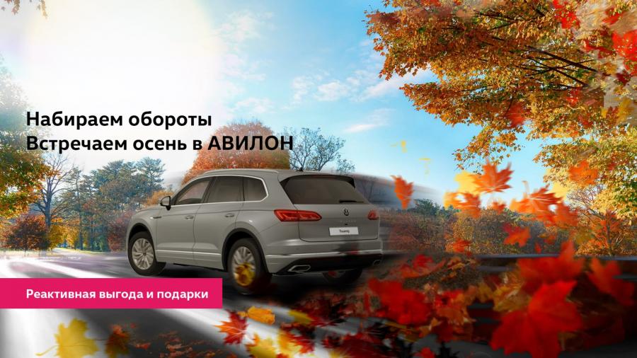Встречаем осень в АВИЛОН!