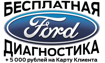 Первый визит на сервис FORD АВТОМИР Марьино – бесплатная диагностика и 5 000 рублей в подарок!