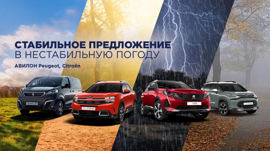 Стабильное предложение на PEUGEOT и CITROЁN в АВИЛОН!