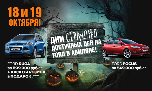 Дни страшно доступных цен на Ford в АВИЛОНЕ!