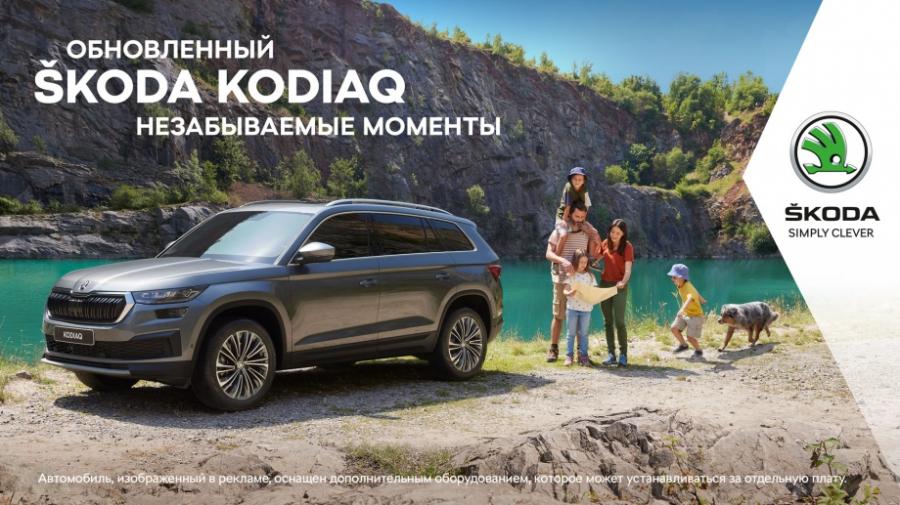 Обновленный ŠKODA KODIAQ ждет Вас в АТЛАНТ-М ТУШИНО