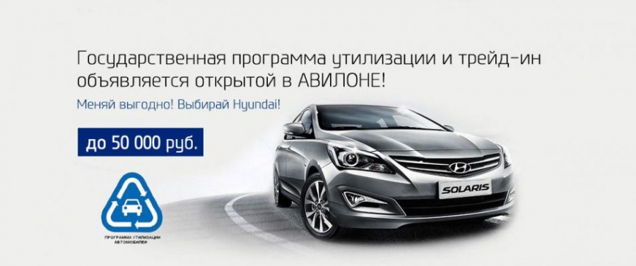 Обменяйте Ваш автомобиль в АВИЛОН Hyundai