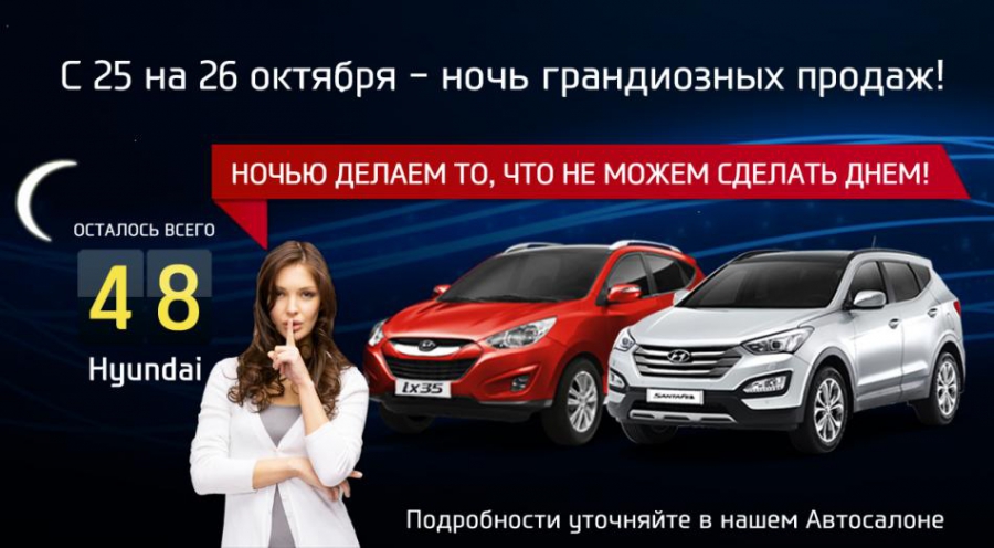 Авто HYUNDAI. Ночь грандиозных цен!