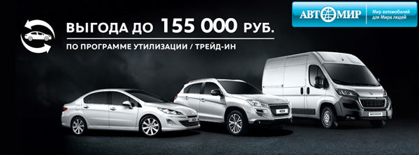 Автомобили PEUGEOT с выгодой до 155 000 руб!