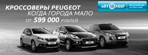 Кроссоверы Peugeot от 599 000 руб. в рассрочку без переплат!