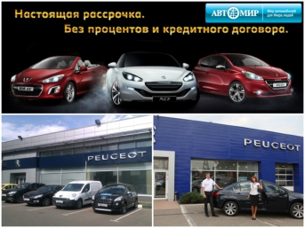Беспроцентная рассрочка на Peugeot в Автомире!