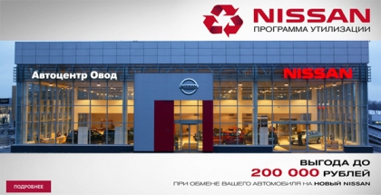 Программа утилизации в Автоцентре ОВОД Nissan!