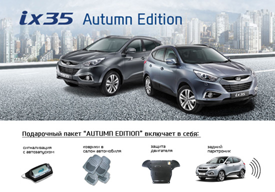 Специальная серия Hyundai ix35 "Autumn Edition" в АВИЛОНЕ