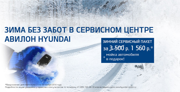 Зима без забот в сервисном центре АВИЛОН Hyundai!