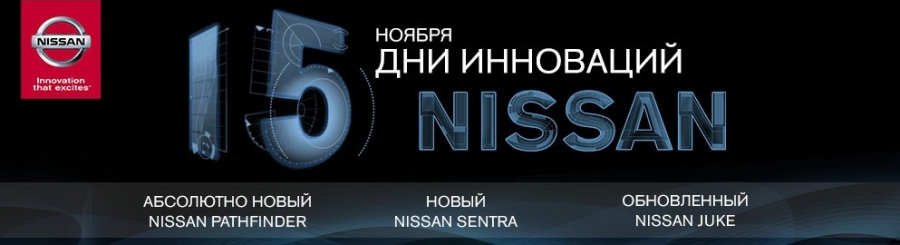 15 ноября – «День Инноваций» в ОВОД Nissan