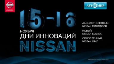 Автомир приглашает на Дни инноваций Nissan