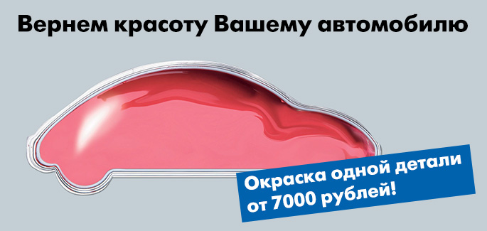 Выгодный кузовной ремонт!  Окраска одной детали "под ключ" от 7 000 рублей!