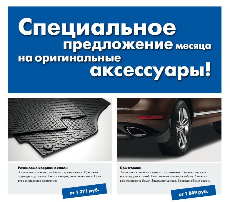 Оригинальные аксессуары для Вашего Volkswagen