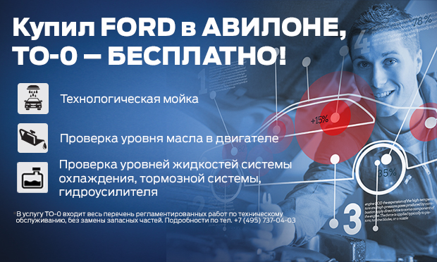 Купил Ford в АВИЛОНЕ! Пройди ТО-0 бесплатно!