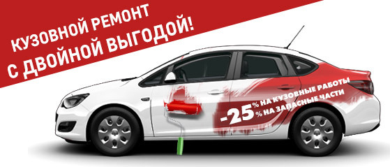 Двойная выгода на кузовной ремонт Opel