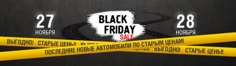 NISSAN: Black Friday Sale! 27-28 ноября во всех салонах ГК &quot;У Сервис+&quot;!